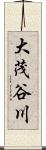 大茂谷川 Scroll