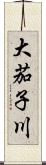 大茄子川 Scroll