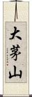 大茅山 Scroll