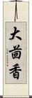 大茴香 Scroll