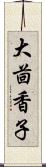 大茴香子 Scroll