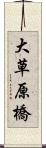 大草原橋 Scroll