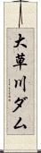 大草川ダム Scroll