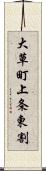 大草町上条東割 Scroll