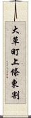 大草町上條東割 Scroll