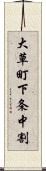 大草町下条中割 Scroll