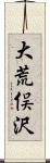 大荒俣沢 Scroll