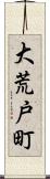 大荒戸町 Scroll