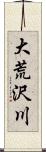 大荒沢川 Scroll