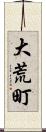 大荒町 Scroll
