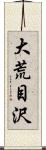 大荒目沢 Scroll