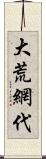 大荒網代 Scroll