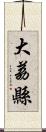 大荔縣 Scroll