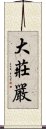 大莊嚴 Scroll