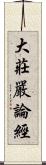 大莊嚴論經 Scroll