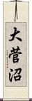 大菅沼 Scroll