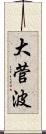 大菅波 Scroll