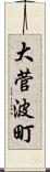 大菅波町 Scroll