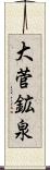 大菅鉱泉 Scroll