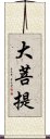 大菩提 Scroll