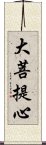 大菩提心 Scroll