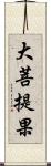 大菩提果 Scroll