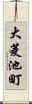 大菱池町 Scroll