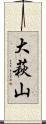 大萩山 Scroll