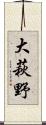 大萩野 Scroll