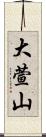 大萱山 Scroll