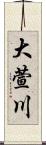 大萱川 Scroll