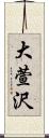 大萱沢 Scroll