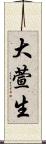 大萱生 Scroll