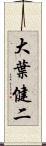 大葉健二 Scroll