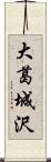 大葛城沢 Scroll