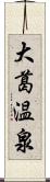 大葛温泉 Scroll