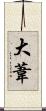 大葦 Scroll