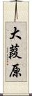 大葭原 Scroll