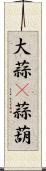 大蒜(P) Scroll