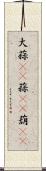大蒜(rK) Scroll