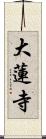 大蓮寺 Scroll