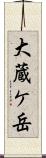大蔵ケ岳 Scroll