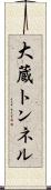 大蔵トンネル Scroll