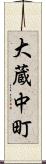 大蔵中町 Scroll