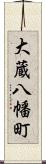 大蔵八幡町 Scroll