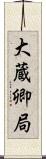 大蔵卿局 Scroll