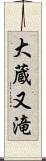 大蔵又滝 Scroll