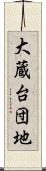 大蔵台団地 Scroll