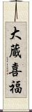 大蔵喜福 Scroll