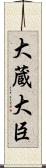 大蔵大臣 Scroll